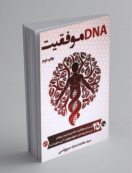 DNA موفقیت