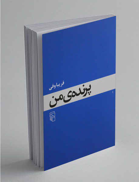 پرنده‌ی من