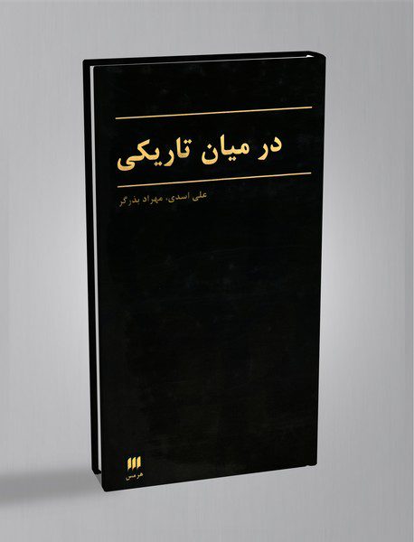 در میان تاریکی