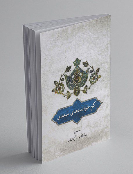 کم خوانده های سعدی