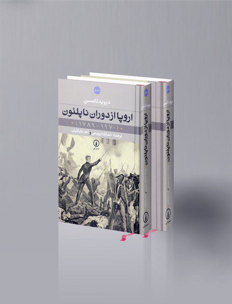 اروپا از دوران ناپلئون (1970-1789)