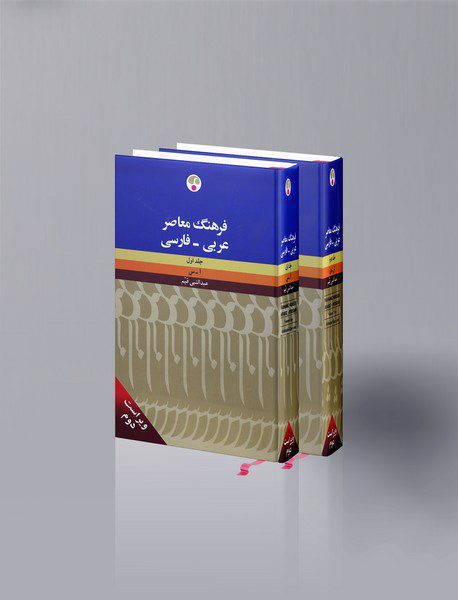 فرهنگ معاصر عربی - فارسی