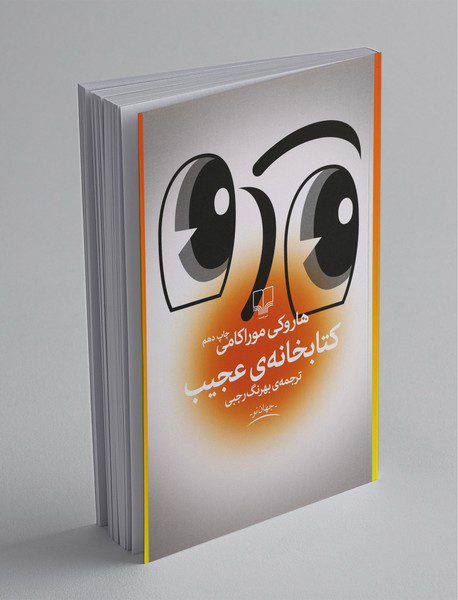 کتابخانه ی عجیب