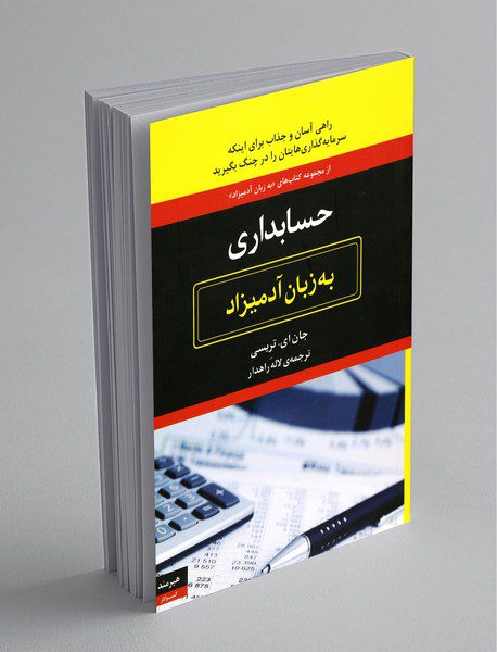 حسابداری به زبان آدمیزاد