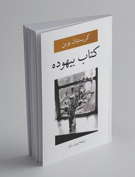 کتاب بیهوده