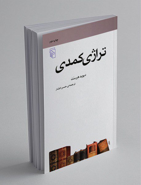 تراژدی کمدی