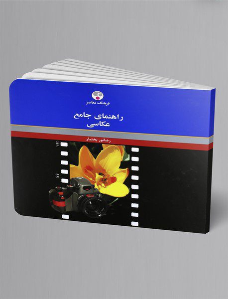 راهنمای جامع عکاسی