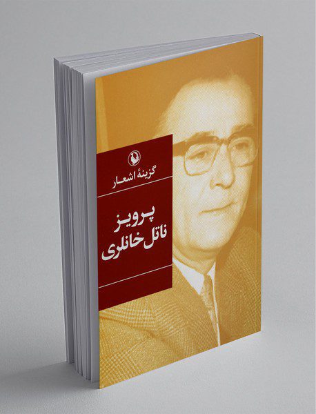 گزینه‌ی اشعار پرویز ناتل خانلری