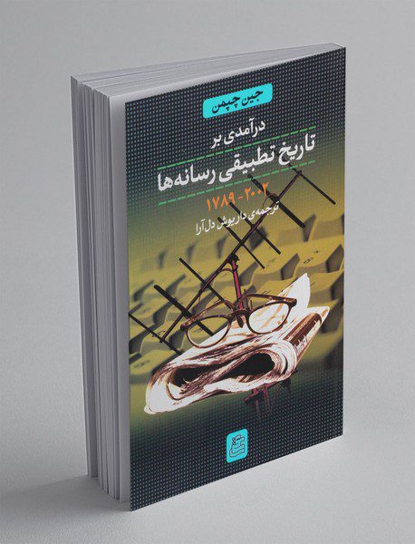 درآمدی بر تاریخ تطبیقی رسانه ها 1789-2002