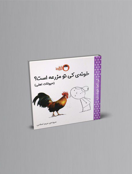 خونه‌ی کی تو مزرعه است؟ (حیوانات اهلی)