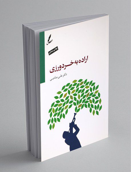 اراده به خردورزی + CD