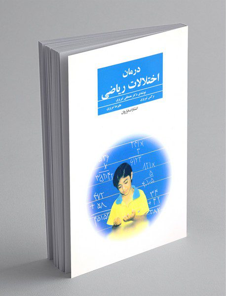 درمان اختلالات ریاضی