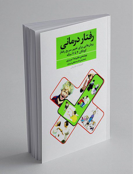 رفتار درمانی