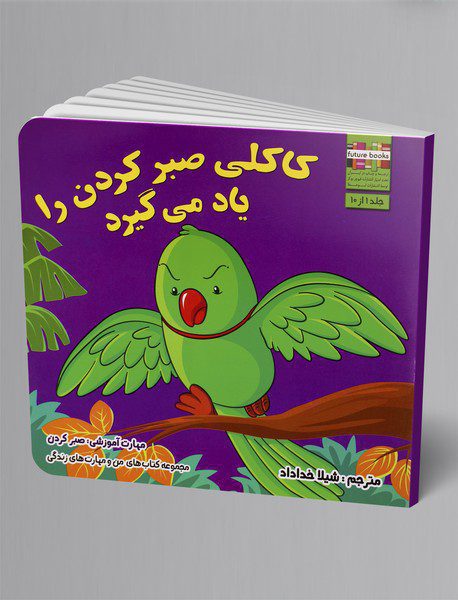 کاکلی صبر کردن را یاد می‌گیرد