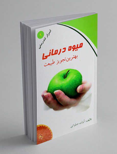 میوه‌درمانی