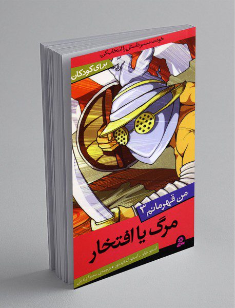 من قهرمانم 3