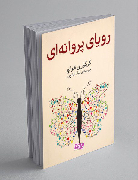 رویای پروانه ای