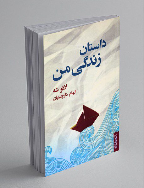 داستان زندگی من