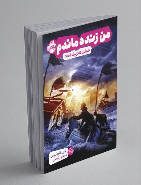 من زنده ماندم، طوفان کاترینا 2005