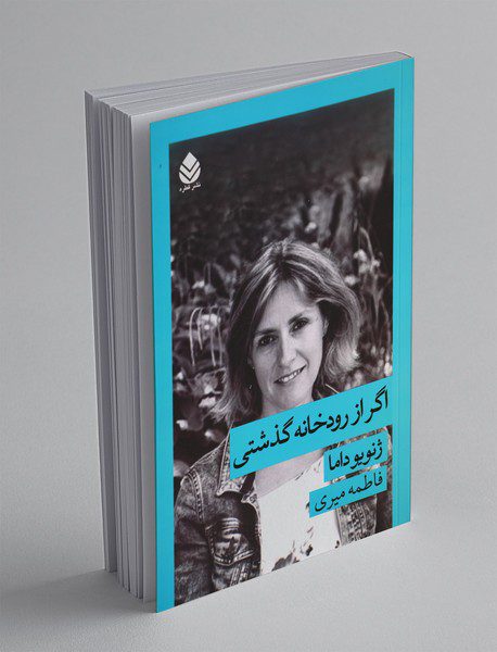 اگر از رودخانه گذشتی