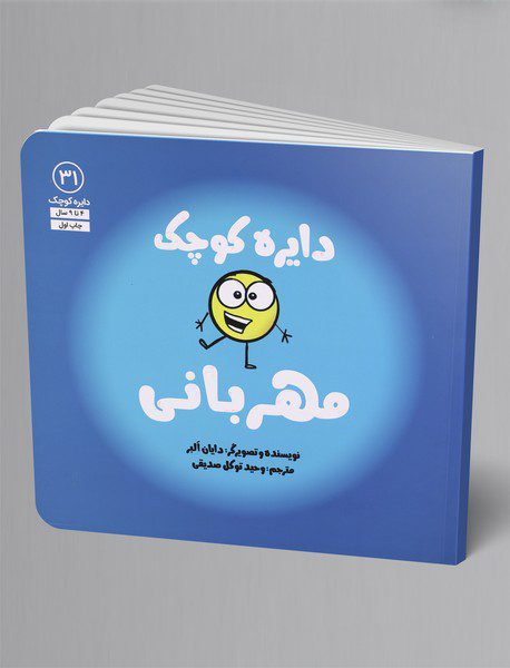 دایره کوچک مهربانی