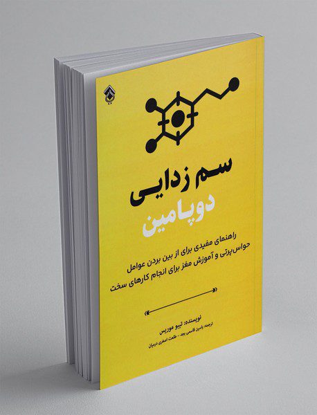 سم‌زدایی دوپامین