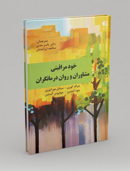 خودمراقبتی مشاوران و روان‌درمانگران