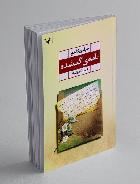 نامه‌ی گمشده