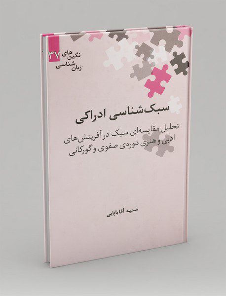 سبک‌شناسی ادراکی ، تحلیل مقاسیه‌ای سبک در آفرینش‌های ادبی و هنری دوره‌ی صفوری و گورکانی