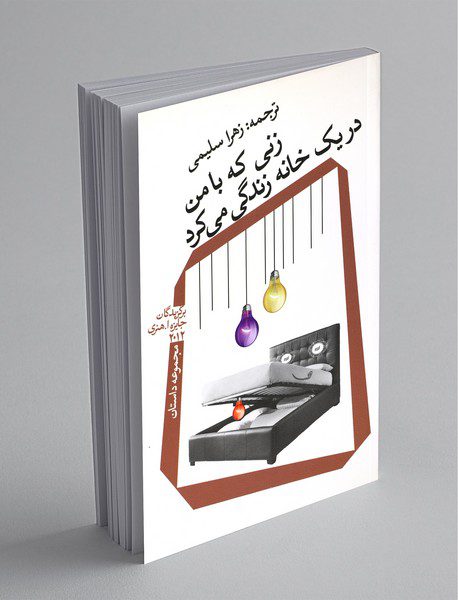 زنی که با من در یک خانه زندگی می کرد