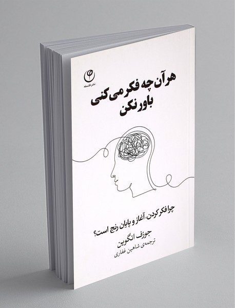 هر آن‌چه فکر می‌کنی باور نکن