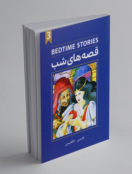 قصه های شب3 - BEDTIME STORIES 3