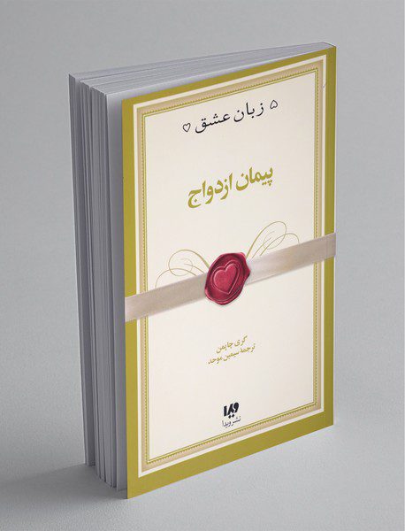 پیمان ازدواج