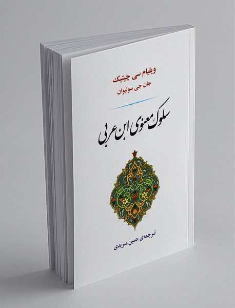 سلوک معنوی ابن عربی