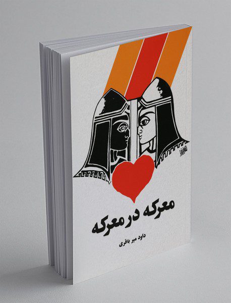 معرکه در معرکه