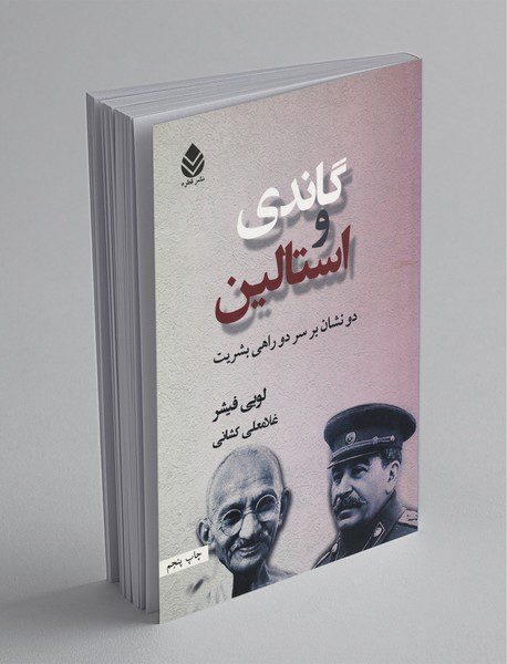 گاندی و استالین