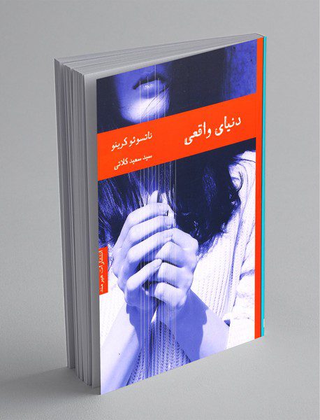 دنیای واقعی