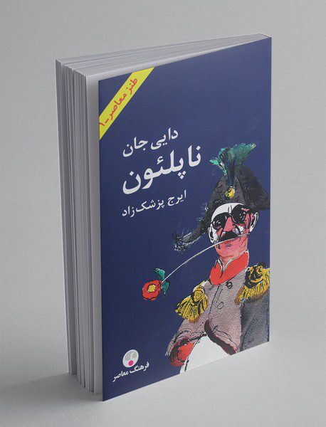 دایی جان ناپلئون