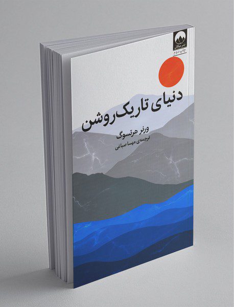 دنیای تاریک‌روشن