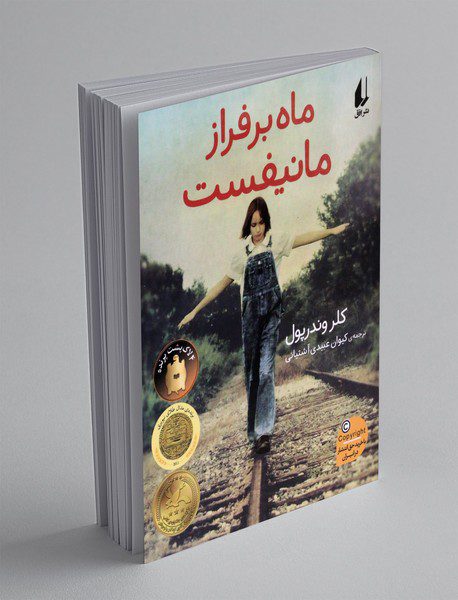 ماه بر فراز مانیفست