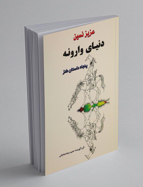 دنیای وارونه