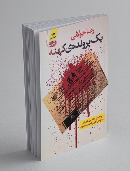 یک پرونده‌ ی کهنه