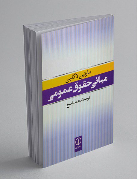 مبانی حقوق عمومی