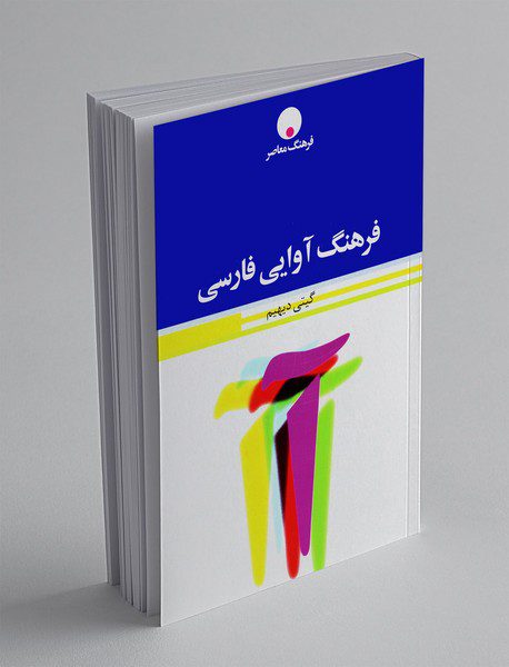 فرهنگ آوایی فارسی