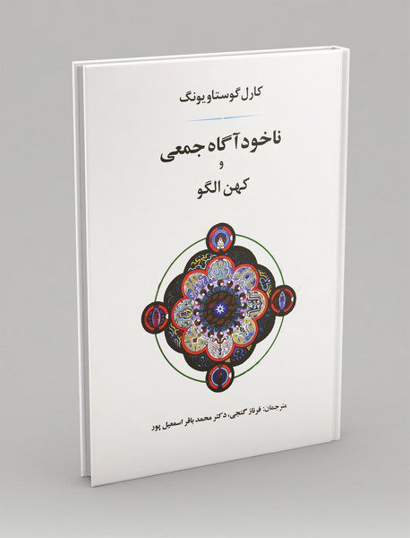 ناخودآگاه جمعی و کهن الگو