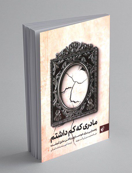 مادری که کم داشتم