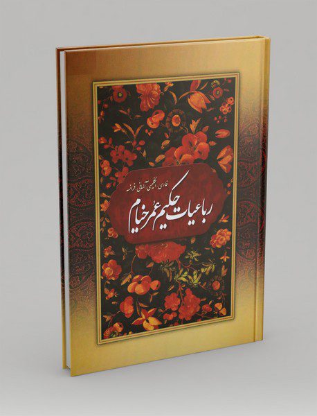 رباعیات حکیم عمر خیام