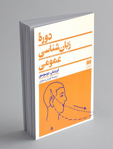 دوره زبان شناسی عمومی