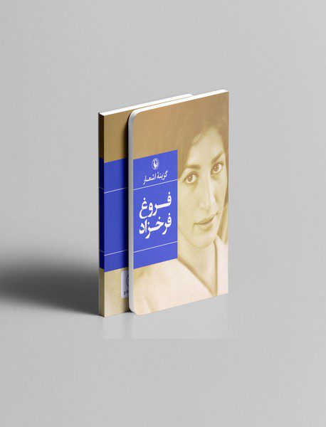 گزینه‌ی اشعار فروغ فرخزاد