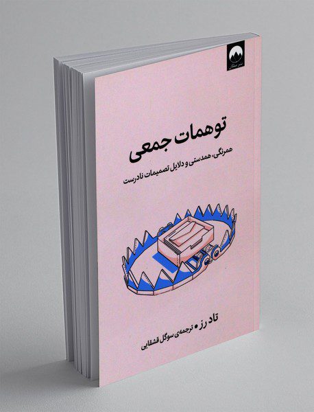 توهمات جمعی